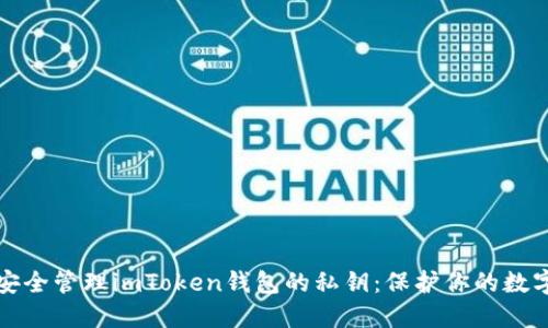 如何安全管理imToken钱包的私钥:保护你的数字资产