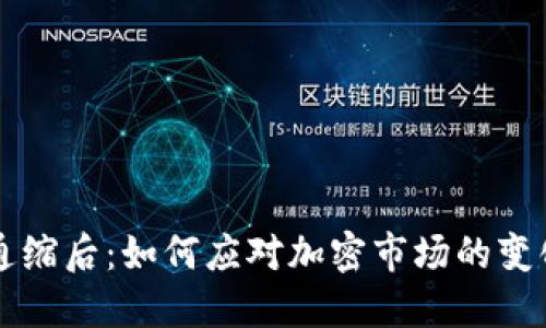 虚拟币通缩后：如何应对加密市场的变化与挑战