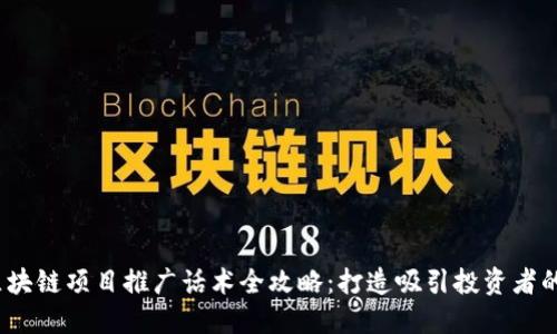2024年区块链项目推广话术全攻略：打造吸引投资者的尖端技巧