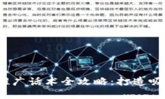 2024年区块链项目推广话术全攻略：打造吸引投资