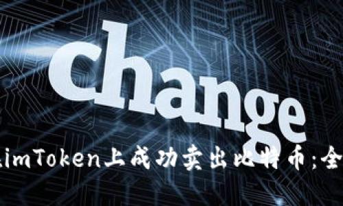 如何在imToken上成功卖出比特币:全面指南