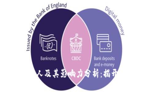 中国区块链推荐人及其影响力分析:揭开行业巨头的面纱