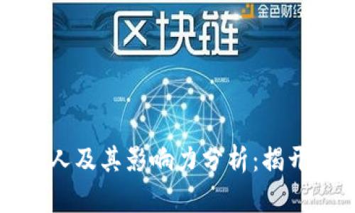 中国区块链推荐人及其影响力分析:揭开行业巨头的面纱