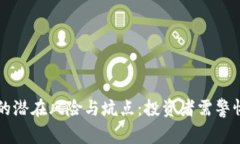 区块链的潜在风险与坑点：投资者需警惕的真相