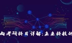 区块链方向考研科目详解：未来科技的学术之路