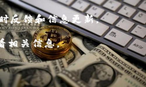 关于imToken的费率问题，以下是一些相关信息供您参考，但具体的费率可能会随着市场变化而有所调整。

### imToken的费用结构

1. **交易手续费**：imToken允许用户通过其钱包进行数字货币的交易。交易过程中的手续费通常是由区块链网络收取的，而不是imToken自定义的费用。比如在以太坊网络上，您需要支付的费用（以Gwei计）会因网络繁忙程度而异。

2. **链上转账费用**：进行链上资产转账时，用户需要支付网络费用。这同样会依赖于网络的当前负荷。例如，在以太坊网络拥堵时，转账的费用可能会上升，反之则下降。

3. **Token Swap费用**：如果您使用imToken进行Token Swap（代币交换），可能会涉及到额外的费用，这些费用通常会在交换前的确认页面列出，具体费用取决于交换的代币及其市值。

### 如何查看最新费用

欲了解imToken的最新费用信息，用户可以通过以下几种方式获取：

- **官方网站**：访问imToken的官方网站，通常会有目前网络费用的参考值。
- **应用内查询**：在imToken钱包应用内具体操作时，系统会显示当前的交易费用信息。
- **社交媒体或社区论坛**：关注imToken官方的社交媒体账号，或参与相关社区讨论，获取用户的实时反馈和信息更新。

这种费用结构可能会随着技术发展和市场变化而有所调整，因此用户在进行重要交易时，建议及时查看相关信息。

如您有其他具体的问题或需要更详细的指导，请随时问我！