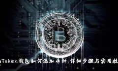 imToken钱包如何添加币种：详细步骤与实用技巧