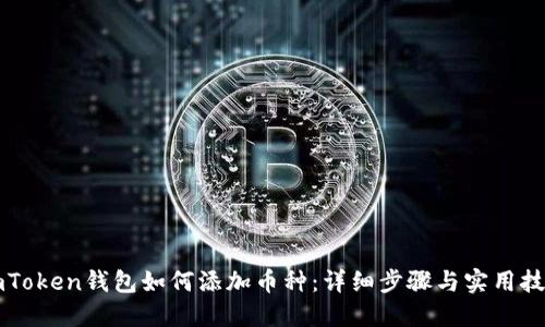 imToken钱包如何添加币种：详细步骤与实用技巧