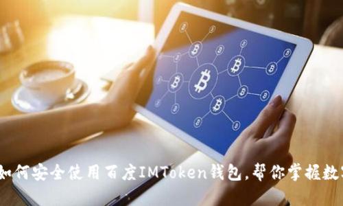 全面解析:如何安全使用百度IMToken钱包,帮你掌握数字资产管理