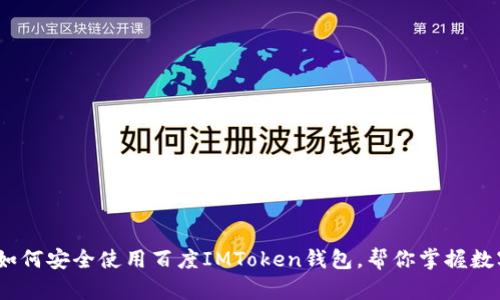 全面解析:如何安全使用百度IMToken钱包,帮你掌握数字资产管理