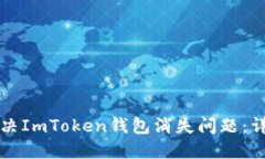 如何解决ImToken钱包消失问题：详细指南