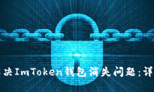 如何解决ImToken钱包消失问题：详细指南