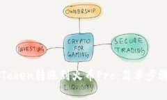 : 如何将ImToken转账到火币Pro：简单步骤与注意事