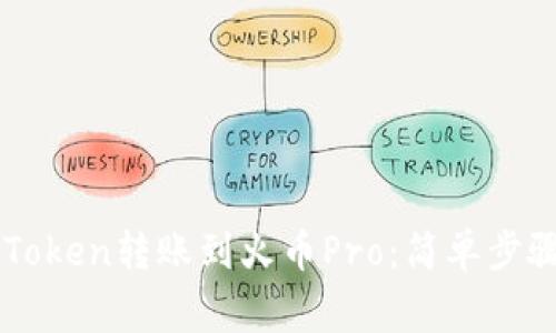 : 如何将ImToken转账到火币Pro：简单步骤与注意事项