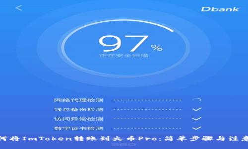 : 如何将ImToken转账到火币Pro：简单步骤与注意事项