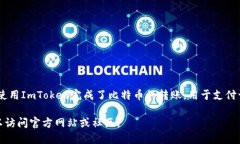 ImToken是一款流行的数字钱包，主要用于存储、管