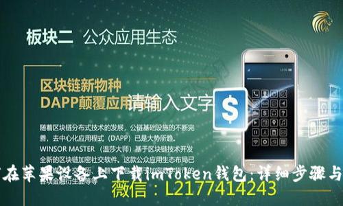 如何在苹果设备上下载imToken钱包:详细步骤与指南