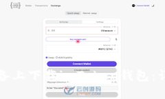 如何在苹果设备上下载imToken钱包：详细步骤与指