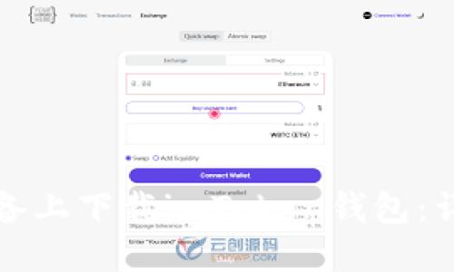 如何在苹果设备上下载imToken钱包:详细步骤与指南