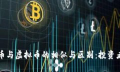 世界币与虚拟币的相似与区别：投资者必知
