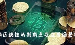 金融区块链的创新点及应用场景分析