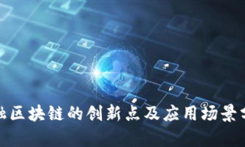 金融区块链的创新点及应用场景分析