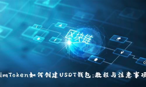 imToken如何创建USDT钱包:教程与注意事项