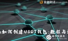 imToken如何创建USDT钱包：教程与注意事项