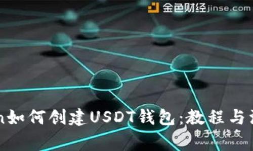imToken如何创建USDT钱包:教程与注意事项