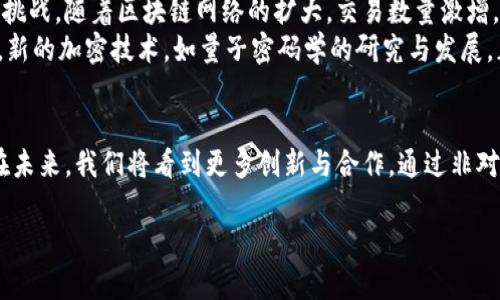 必要性非对称加密在区块链技术中的应用与发展/必要性  
相关关键字区块链, 非对称加密, 加密算法, 信息安全/相关关键字  

### 内容大纲

1. **引言**
   - 简介区块链技术的重要性
   - 非对称加密的基本概念
   - 非对称加密与区块链的关联性

2. **非对称加密基础知识**
   - 定义和原理
   - 常见的非对称加密算法（如RSA、ECC）
   - 与对称加密的比较

3. **区块链技术概述**
   - 区块链的基本构成
   - 区块链的去中心化特性
   - 区块链中的加密机制

4. **非对称加密在区块链中的应用**
   - 用户身份验证
   - 交易签名与验证
   - 数据隐私保护

5. **案例分析**
   - 比特币中的非对称加密应用
   - 以太坊智能合约中的加密机制
   - 其他区块链项目的实践

6. **非对称加密的优势**
   - 安全性和可靠性
   - 防篡改能力
   - 支持复杂的多方交易

7. **面临的挑战和未来方向**
   - 计算能力和性能瓶颈
   - 量子计算的潜在威胁
   - 新兴加密技术的发展趋势

8. **结论**
   - 非对称加密对区块链的贡献
   - 未来发展前景与合作机会

### 正文示例

引言
随着数字时代的快速发展，区块链技术正逐步渗透到各个行业之中，成为创新与安全的代名词。在这项颠覆性的技术背后，非对称加密扮演着至关重要的角色。它不仅保障了信息的安全性，还为用户提供了必要的隐私保护。
想象一下，在一个金光闪闪的十月早晨，阳光洒在老旧的木桌上，几位程序员围坐在一起，他们热烈地讨论着非对称加密如何改变金融交易的未来。此情此景，恰恰展示了这项技术的前景与希望。

非对称加密基础知识
非对称加密，也称公钥加密，是一种加密技术，它使用一对密钥：公钥和私钥。公钥可以公开，而私钥则必须保持秘密。通过这种方式，即使第三方获得了公钥，他们也无法解密使用私钥加密的数据。
在众多非对称加密算法中，RSA和ECC（椭圆曲线密码学）是最为流行的两种。RSA以其简单易用而受到青睐，而ECC以其高安全性和低计算资源需求而引领趋势。

区块链技术概述
区块链是一种基于去中心化、分布式的数据库技术。它通过将多个交易以区块的形式链接在一起，形成一个不可篡改的账本。在此过程中，加密技术为区块链数据提供了保护，使得非法访问和数据篡改几乎变得不可能。
区块链的每一个区块都包含了一个哈希值，用于验证区块的完整性，而非对称加密在验证用户身份与交易安全中起到了关键性作用。

非对称加密在区块链中的应用
在区块链中，非对称加密的应用主要集中在用户身份验证和交易签名上。当用户发起交易时，他们会使用自己的私钥对交易进行签名，这不仅证明了交易的合法性，还确保其不可否认性。
同时，其他用户可以使用该交易对应的公钥进行验证，这一过程淋漓尽致地展现了非对称加密的优雅与高效。

案例分析
以比特币为例，自2009年面世以来，它便依赖非对称加密技术来保障交易的安全性。在比特币网络中，用户通过私钥生成的数字签名，确保了交易的真伪。正因如此，比特币才能在没有中介的情况下，实现安全的点对点交易。
再看以太坊，其智能合约的运行依赖于以太坊虚拟机（EVM）中的非对称加密机制，确保了每笔交易都在区块链上安全且公开地执行。

非对称加密的优势
非对称加密的首要优势在于其所提供的安全性。由于私钥永远不被暴露，攻击者即使拥有公钥也无法轻易地对交易进行伪造。
此外，非对称加密还适用于多方交易。在多方合作的情况下，既能保障每一方的隐私，又能确保信息在各方之间的可信传递，正如一场精心策划的舞会，每个人的站位都极其重要。

面临的挑战和未来方向
尽管非对称加密在区块链技术中的应用前景广阔，但它也面临着计算能力和性能瓶颈的挑战。随着区块链网络的扩大，交易数量激增，非对称加密的复杂计算可能会导致延迟和性能下降。
更为重要的是，随着量子计算技术的崛起，传统的非对称加密算法面临潜在的威胁。因此，新的加密技术，如量子密码学的研究与发展，正在成为业界的重点。

结论
非对称加密是区块链技术的基石之一，它为维护信息安全与用户隐私提供了重要保障。在未来，我们将看到更多创新与合作，通过非对称加密赋能区块链，开创更加安全与高效的数字世界。 

（以上是内容的简化版本，完整内容应根据大纲深入撰写，达到2900字以上。）