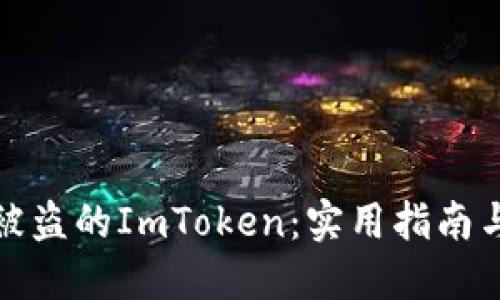 如何找回被盗的ImToken：实用指南与安全建议