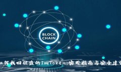 如何找回被盗的ImToken：实用指南与安全建议