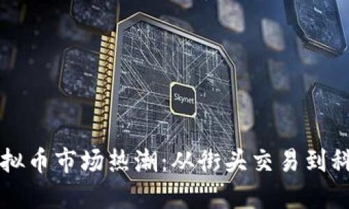 成都虚拟币市场热潮：从街头交易到科技创新