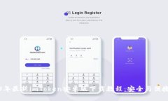 2023年最新imToken安卓版下载教程：安全与便捷并存