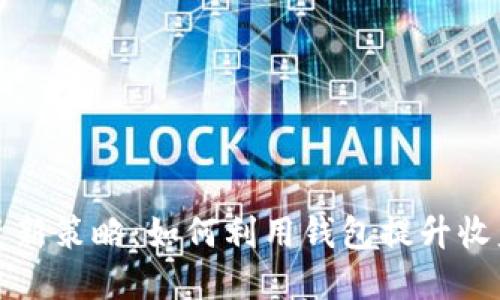 虚拟币投资新策略：如何利用钱包提升收益与安全性