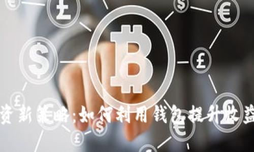 虚拟币投资新策略：如何利用钱包提升收益与安全性