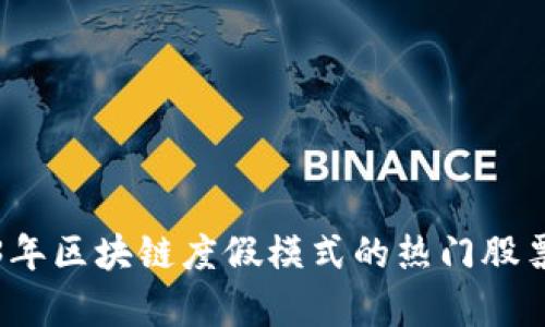 2023年区块链度假模式的热门股票分析