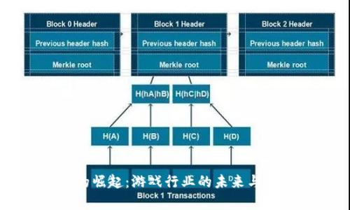 虚拟币的崛起：游戏行业的未来与机会分析