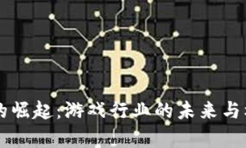 虚拟币的崛起：游戏行业的未来与机会分析