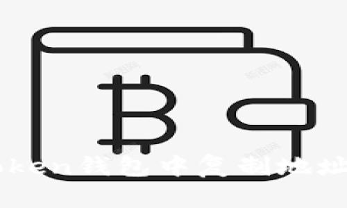 如何在imToken钱包中复制地址并安全使用