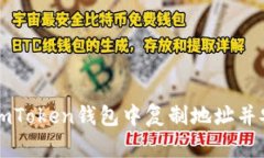 如何在imToken钱包中复制地址并安全使用