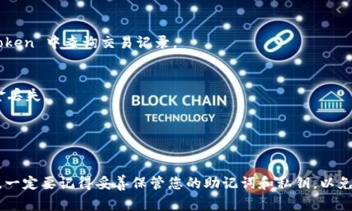 将AQ（如果是指某种加密货币或代币）转移到imToken钱包的过程中，通常涉及到几个步骤。下面是详细的指导步骤，确保您可以顺利地完成转账。请注意，具体步骤可能因当前的技术更新或平台变化而有所不同。

### 转移 AQ 到 imToken 钱包的步骤

#### 1. 下载并安装 imToken 钱包
首先，确保您的手机上已安装 imToken 钱包。如果尚未安装，可以在 App Store 或 Google Play 中搜索“imToken”进行下载。

#### 2. 创建或导入钱包
- **创建新钱包**：如果您是第一次使用 imToken，请按照步骤创建一个新钱包。在此过程中，您需要设置一个强密码，并记下助记词（务必妥善保管，避免丢失）。
- **导入已存在的钱包**：如果您已在其他平台创建了钱包，您可以选择用助记词或私钥导入。

#### 3. 获取钱包地址
- 打开 imToken 钱包，选择相应的区块链，例如 Ethereum 网络（如果 AQ 是基于以太坊的代币）。
- 点击“收款”，您将看到您的钱包地址。复制此地址，以便后续操作中使用。

#### 4. 登录您的交易所账户
如果您现在的 AQ 代币在某个加密货币交易所（如 Binance、Huobi 等），您需要登录到该交易所的账户。

#### 5. 找到提现功能
在交易所中，找到“资产”或“钱包”部分，然后找到 AQ 的余额。在该区域内，您通常会看到“提现”或“转出”的选项。

#### 6. 提交提现请求
- 点击“提现”后，粘贴您之前复制的 imToken 钱包地址到提现地址栏中。
- 输入您想要转移的 AQ 数量。
- 检查输入信息是否正确，确保地址无误以免资产损失。

#### 7. 确认并提交
在确认所有信息准确无误后，提交提现请求。根据交易所的要求，您可能需要进行二次验证（如短信验证码或邮箱确认）。

#### 8. 等待转账完成
提现请求提交后，您需要等待交易所处理请求。这通常需要几分钟到几个小时不等，具体时间取决于网络拥挤状况和交易所的处理速度。

#### 9. 验证到账
转账完成后，打开 imToken 钱包，查看账户余额以确认 AQ 是否到账。如果没有及时到账，可以在 imToken 中查询交易记录。

### 常见问题与提示
- **确保网络选择正确**：如果 AQ 是基于特定的区块链网络，务必选择正确的网络，否则可能导致资金丢失。
- **小额测试转账**：如果是首次转账，建议先转一小部分进行测试，以确保操作流程顺利无误。
- **检查手续费**：确保了解提现和转账的手续费，以免影响您的资金。

### 结束语
使用 imToken 钱包进行 AQ 的转移是一个简单的过程，只要您仔细遵循步骤，就能顺利完成资金转移。一定要记得妥善保管您的助记词和私钥，以免资产安全受到威胁。如果有任何疑问，建议查阅 imToken 官方的帮助文档或联系他们的客服获取支持。