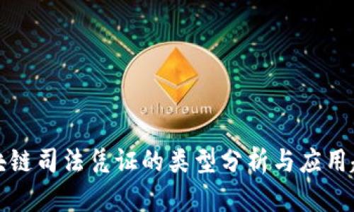 区块链司法凭证的类型分析与应用趋势