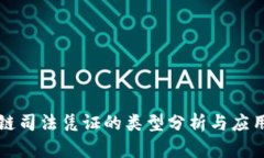 区块链司法凭证的类型分析与应用趋势