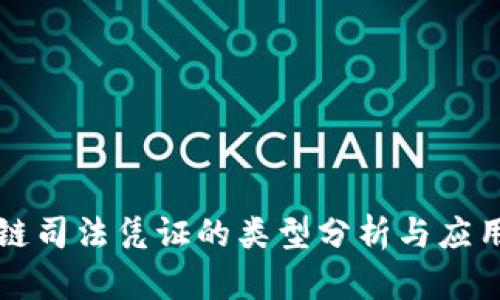 区块链司法凭证的类型分析与应用趋势