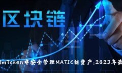 如何在imToken中安全管理MATIC链资产：2023年最新攻
