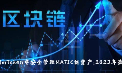 如何在imToken中安全管理MATIC链资产:2023年最新攻略