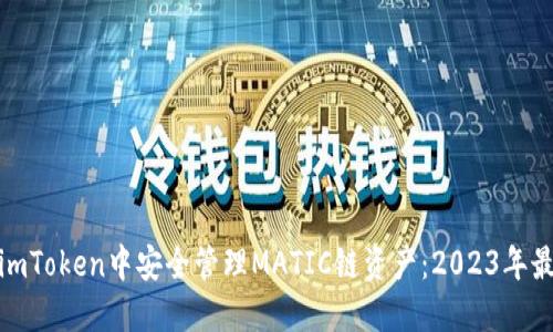 如何在imToken中安全管理MATIC链资产:2023年最新攻略