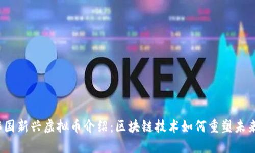 2023年韩国新兴虚拟币介绍:区块链技术如何重塑未来金融格局
