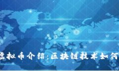 2023年韩国新兴虚拟币介绍：区块链技术如何重塑